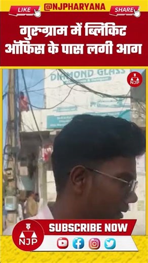 गुरुग्राम में ब्लिंकिट ऑफिस के पास लगी आग | NJP Haryana #gurugram #news #haryana
