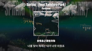 【Spring重低音版】燃爆听觉 Spring（feat.Sandara Park）-朴春