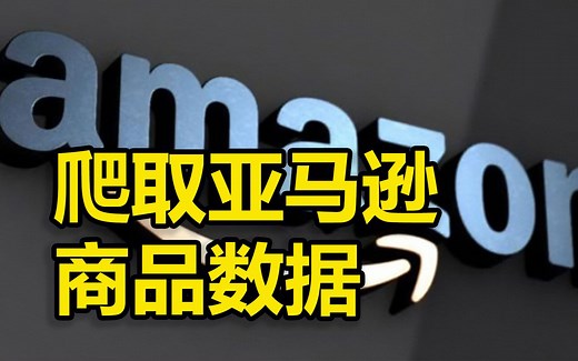 Python爬虫入门实战：爬取亚马逊商品数据教程