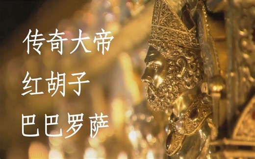 备受争议的君主-红胡子巴巴罗萨的传奇一生