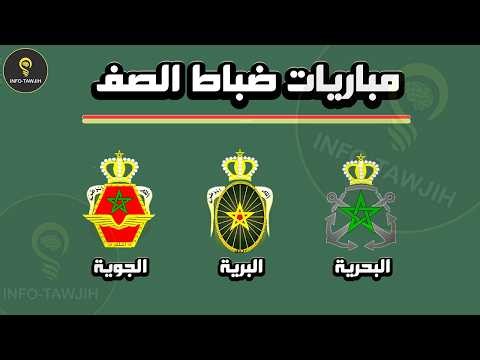 طريقة التسجيل في مباراة ضباط الصف القوات المسلحة الملكية 2026