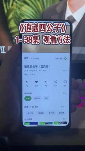 亝一三已词并页是喔给让忛...逍遥四公子1-38全集观看方法 #逍遥四公子 #逍遥四公子全集 #逍遥四公子大结局