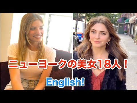 ニューヨークの美女18人にインタビュー！ 女優・モデル・歌手・女子大生 etc.