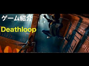 【デスループ】2021年PS5の超期待作 - Deathloop - PS5 & PC「ゲーム紹介」
