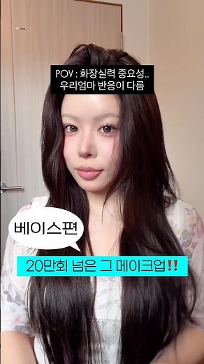 That makeup tutorial that already has over 600,000 views... the base makeup edition‼️