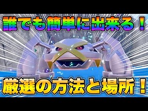 [Pokemon SV Selection] An efficient way to obtain shiny Metagross!