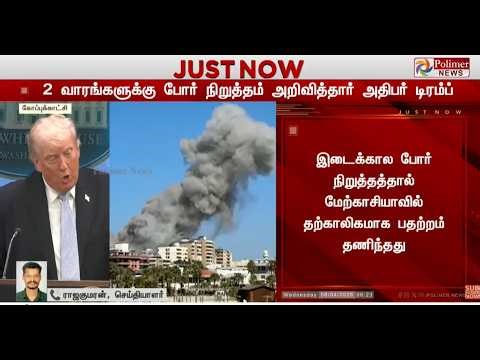 🔴LIVE: Israel Iran War | போர் நிறுத்தம் அறிவித்தார் அதிபர் டிரம்ப் | USA | Blast | Trump