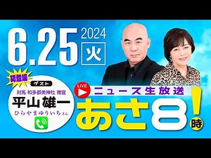 R6 06/25【ゲスト：平山 雄一(対馬 和多都美神社 禰宜】百田尚樹・有本香のニュース生放送 あさ8時！ 第398回
