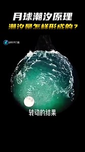 潮汐是怎样形成的？了解月球潮汐原理