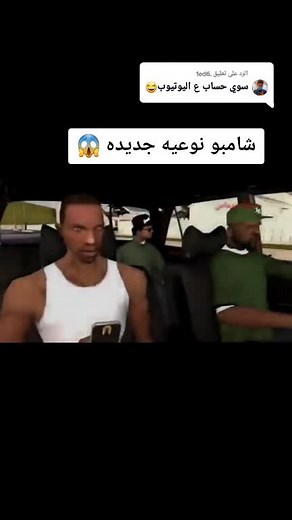 ‏الرد على @.1ed6 جزء اول 😂#ميمز_شيخ_سيجي #gta