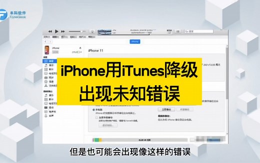 iPhone系统用iTunes降级出现未知错误怎么办?