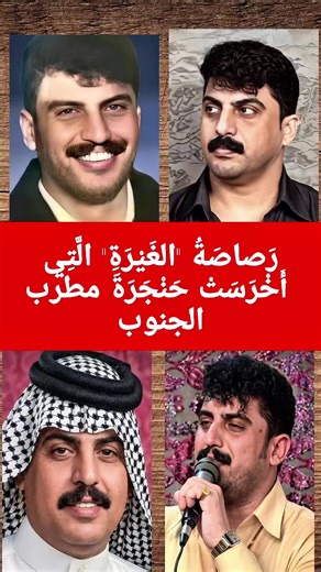 رصاصة الغيرة التي أخرست حنجرة مطرب الجنوب #فنانين #فنان_العرب #مشاهير_العراق #فنانين_العراق #اربيل_العراق_كوردستان
