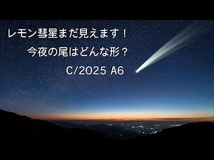 【レモン彗星】まだ見えます！太陽接近前の姿を眺めましょう