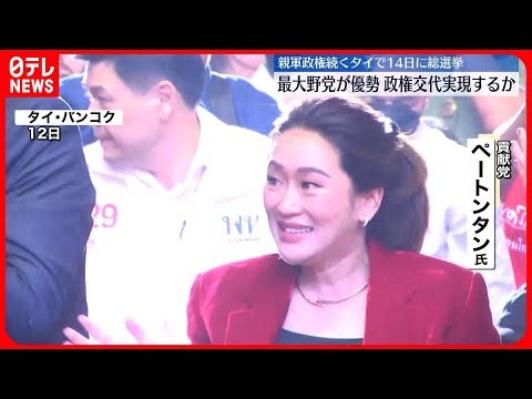 【政権交代は…】親軍政権続くタイ きょう総選挙