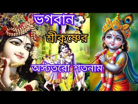 ভগবান শ্রীকৃষ্ণের ১০৮টি নাম