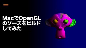 M1 MacでOpenGL（GLSL）をビルド - 理系的な戯れ