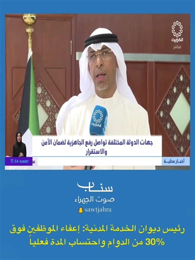 رئيس ⁧‫#ديوان_الخدمة_المدنية‬⁩: إعفاء الموظفين فوق 30% من الدوام واحتساب المدة فعلياً #الكويت