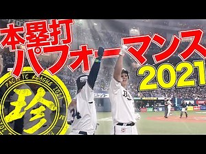 本塁打パフォーマンス 2021