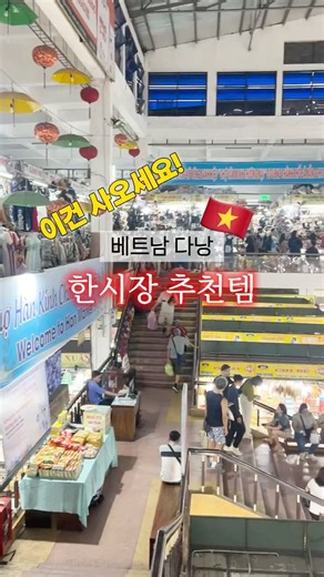베트남 다낭 #한시장 쇼핑 추천템🇻🇳🛍️