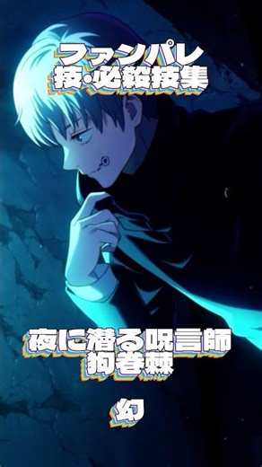夜に潜る呪言師 狗巻棘(技・必殺技集)【ファンパレ】 #ファンパレ #呪術廻戦 #狗巻棘