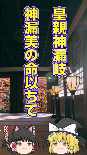 【ゆっくり解説】【1】動画で見て覚える大祓詞：高天原に〜編 #大祓詞 #ゆっくり解説