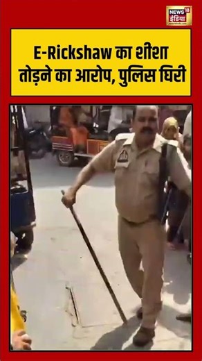 E Rickshaw का शीशा तोड़ने का आरोप, पुलिस घिरी | #police | #viralvideo | #viralnews | #shorts