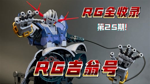 万代通贩RG全收录第25期！RG吉翁号！至此RG四天王收集完成 内构爆炸！拼着比看着好玩太多的一款RG