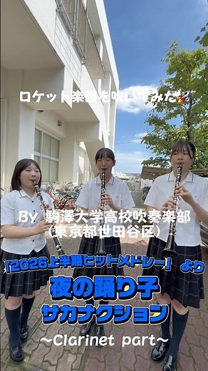 #ロケット楽譜を吹いてみた🚀 #吹奏楽 #夜の踊り子 #サカナクション #2026上半期ヒットメドレー #駒澤大学高等学校 #ロケットミュージック