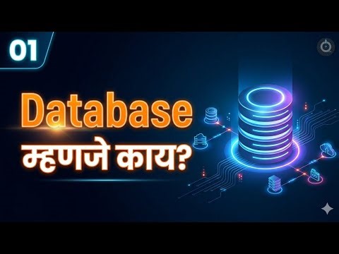 डेटाबेस म्हणजे काय? | What is Database in Marathi (Complete Guide)
