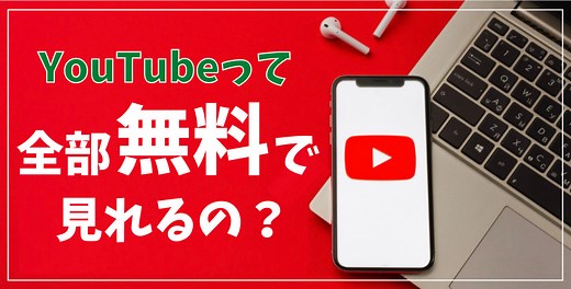 YouTube（ユーチューブ）はいつ料金発生する？無料と有料のサービスの違いについて解説 - 株式会社tegy（テジー）