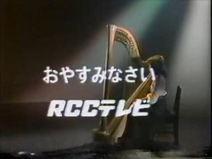 ＲＣＣテレビクロージング・呪いのハープ 1988年
