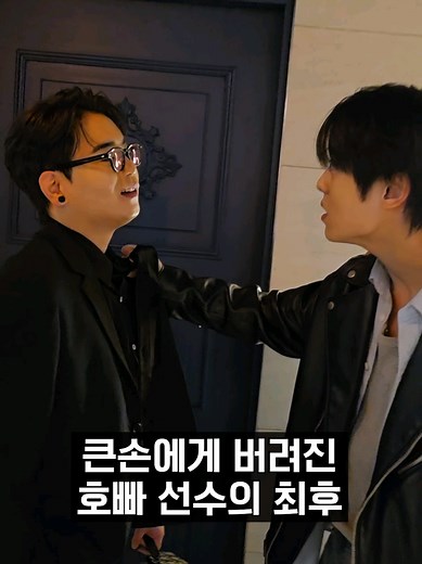 호빠 선수의 최후: 큰손에게 버려진 이야기