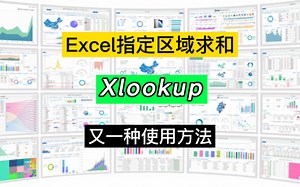 Excel区域求和，Sum+Xlookup和Sum+Offset+match两种方法