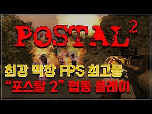 [포스탈2] 최강 막장 FPS 최고봉 협동 플레이_Postal 2 Coop Gameplay