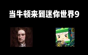 迷你世界:当牛顿来到迷你世界9，基岩竟然这么脆弱。
