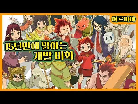 [마법학교 아르피아] 15년만에 밝히는 개발 비화