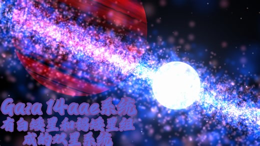 【celestia】盖亚 14aae系统-人类发现的首个白矮星被伴星完全遮挡的AM CVn型系统