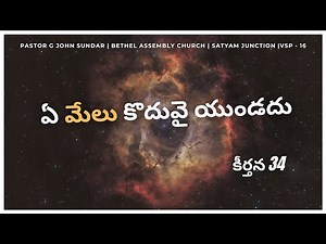 ఏ మేలు కొదువై యుండదు | కీర్తన 34