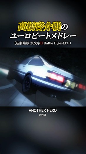 新劇場版 高橋啓介戦#頭文字d #イニシャルd #initiald #ユーロビート #eurobeat #anime #shorts #ae86