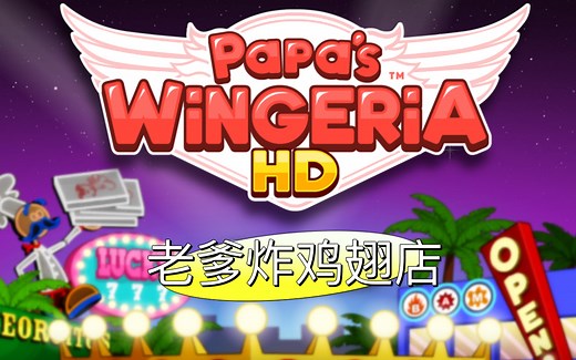 【老爹炸鸡翅店】Papa's wingeria HD版 游戏日常