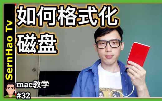 mac 教学-32：如何格式化磁盘？ Format Disk。 macOS & MacBook Pro 教学+使用 技巧| SernHao Tv