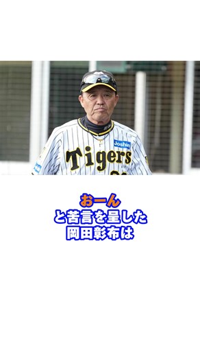 岡田彰布が佐藤輝明に喝を入れる瞬間