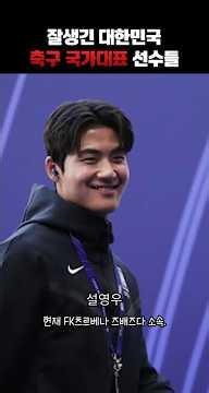대한민국미남축구선수#잘생긴축구국가대표선수#국대#대한민국#2026FIFA북중미월드컵#미남축구선수#잘생긴축구선수#설영우#2026현역