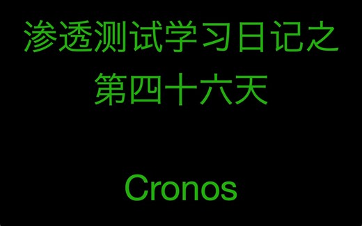 退役的Medium难度靶机，就这？——Cronos