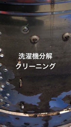 東芝製洗濯機分解クリーニング #洗濯槽クリーニング #洗濯機クリーニング