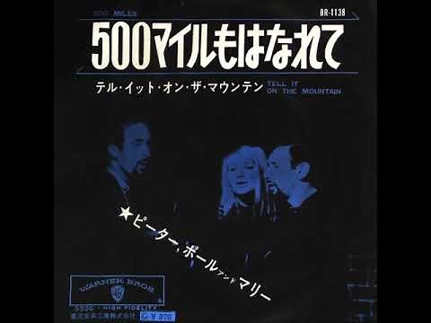 ピーター・ポール＆マリー Peter, Paul and Mary／500マイル（500マイルもはなれて）500 Miles （1964年）
