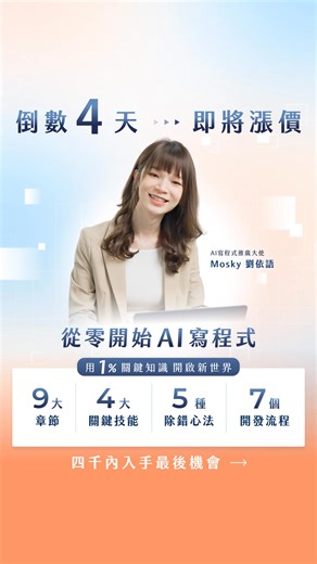 #最後四天 #四千內入手 #抽一對一諮詢 Mosky《從零開始 AI 寫程式》帶你用 1% 關鍵知識，開啟新世界大門👉 https://pse.is/8ckwgr 看別人用 AI 聰明又高效 自己不是卡在不知到該如何開始 就是和 AI 溝通不斷鬼打牆、產出不如預期😱 擁有 20 年程式開發與 10 年教學經驗 #AI寫程式推廣大使 Mosky 老師 專為沒有技術背景的你 精煉了與 AI 協作的 1% 必備關鍵知識 推出《從零開始 AI 寫程式》線上課程 希望能減少你摸索的時間、避開常見的風險 帶領你從 0 到 1 一步步學習 精準用 AI 寫程式聰明生活🥰 —— Mosky 從零開始 AI 寫程式 —— 用 1% 關鍵知識消滅瑣事、解放創意 #3種工具｜ChatGPT、Apps Script、Cursor #4大關鍵技能｜與 AI 協作精準又高效 #5個除錯心法｜AI 除錯不再鬼打牆 #7大開發流程｜掌握工程師的開發藍圖 #10 案例解析｜延伸應用生活大小事 超早鳥 63 折只到 12/11（四）23:59‼️ 最後搶購機會👉 https://pse.is/8ckwgr #Mo
