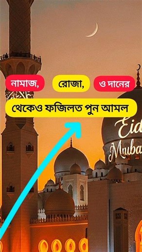 নামাজ রোজার থেকেও ফজিলতপূর্ণ আমল😱✅#islamicshorts #PowerfulAmal #powerfuldua #islamic