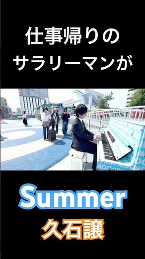 仕事帰りのサラリーマンが突然『Summer』弾いてみた #piano #ピアノ #ストリートピアノ #久石譲 #summer