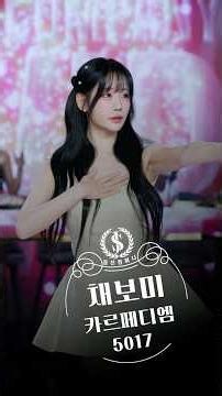 [정선컴퍼니 4K 직캠] 채보미 - 카르페디엠 #dance #댄스 #kpop #fancam #직캠